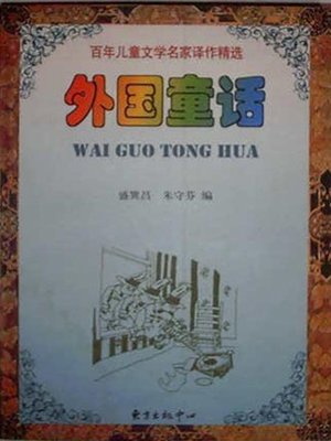 cover image of 外国童话 (Foreign Fairy Tales)